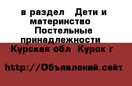  в раздел : Дети и материнство » Постельные принадлежности . Курская обл.,Курск г.